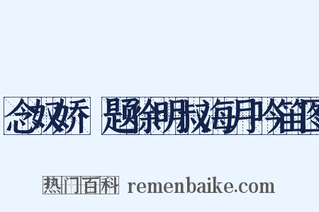 念奴娇·题徐明叔海月吟笛图是什么意思的图片